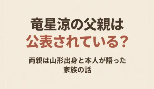 竜星涼の父親は公表されている？両親は山形出身と本人が語った家族の話