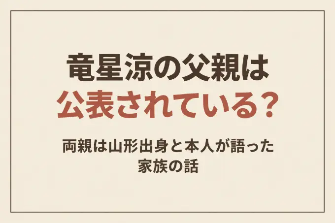 竜星涼の父親は公表されている？両親は山形出身と本人が語った家族の話
