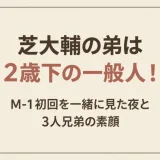 芝大輔の弟は2歳下の一般人！M-1初回を一緒に見た夜と3人兄弟の素顔