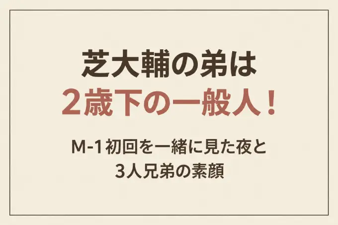 芝大輔の弟は2歳下の一般人！M-1初回を一緒に見た夜と3人兄弟の素顔