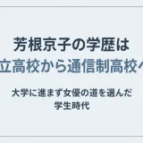 芳根京子の学歴は都立高校から通信制高校へ！大学に進まず女優の道を選んだ学生時代