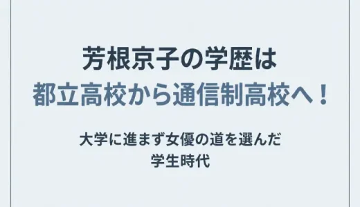 芳根京子の学歴は都立高校から通信制高校へ！大学に進まず女優の道を選んだ学生時代