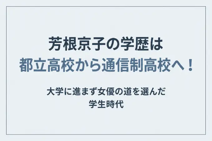 芳根京子の学歴は都立高校から通信制高校へ！大学に進まず女優の道を選んだ学生時代