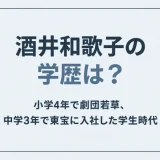 酒井和歌子の学歴は？小学4年で劇団若草、中学3年で東宝に入社した学生時代