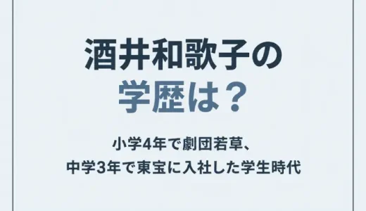酒井和歌子の学歴は？小学4年で劇団若草、中学3年で東宝に入社した学生時代