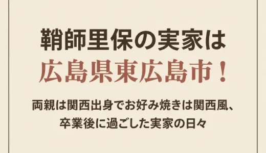 鞘師里保の実家は広島県東広島市！両親は関西出身でお好み焼きは関西風、卒業後に過ごした実家の日々