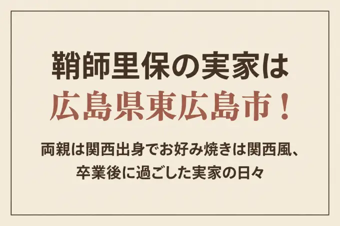 鞘師里保の実家は広島県東広島市！両親は関西出身でお好み焼きは関西風、卒業後に過ごした実家の日々