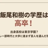 飯尾和樹の学歴は高卒！出身高校は東京学園？バレー部時代と大学に進まず芸人を選んだ理由