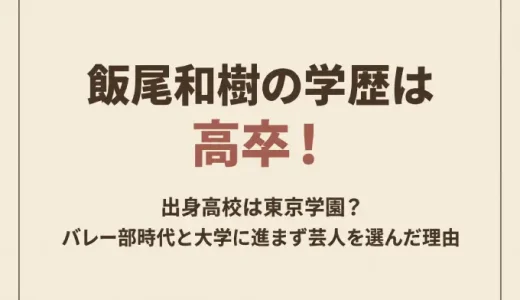 飯尾和樹の学歴は高卒！出身高校は東京学園？バレー部時代と大学に進まず芸人を選んだ理由