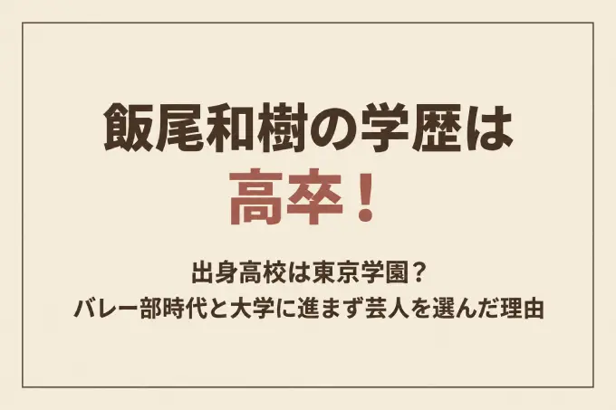 飯尾和樹の学歴は高卒！出身高校は東京学園？バレー部時代と大学に進まず芸人を選んだ理由