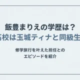 飯豊まりえの学歴は？高校は玉城ティナと同級生！修学旅行を叶えた担任とのエピソードを紹介