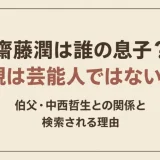 齋藤潤は誰の息子？親は芸能人ではない！伯父・中西哲生との関係と検索される理由