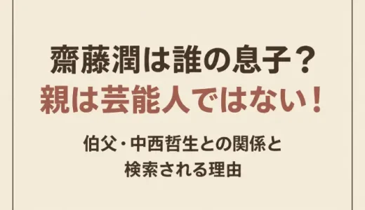 齋藤潤は誰の息子？親は芸能人ではない！伯父・中西哲生との関係と検索される理由