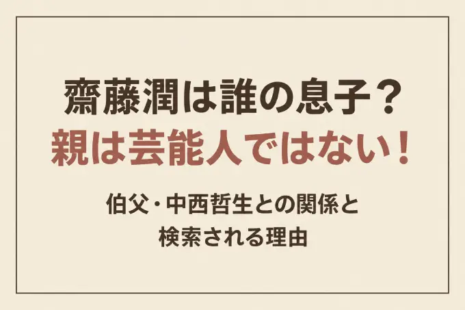 齋藤潤は誰の息子？親は芸能人ではない！伯父・中西哲生との関係と検索される理由